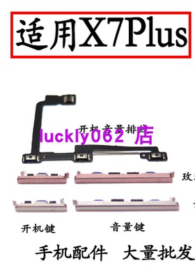 适用于VIVO X7plus开机键 x7plus手机上下音量键外壳上开关电源键