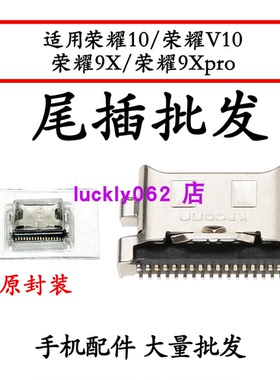 适用于荣耀10 荣耀v10 荣耀9X  9XPRO尾插口充电接口USB口