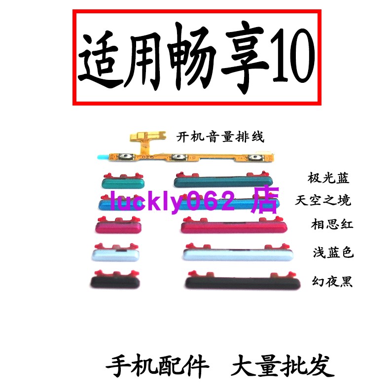 适用于畅享10开机键音排线