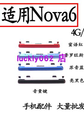 适用于华为nova6开机按键