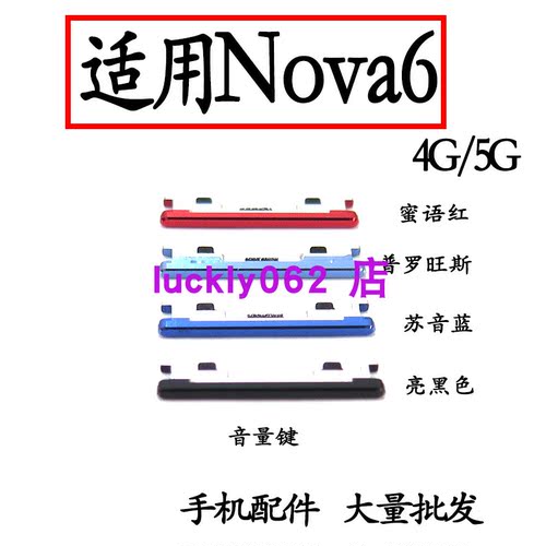 适用于华为nova6开机按键