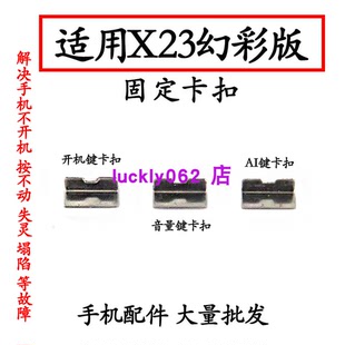 适用vivo X23开机音量键固定卡扣 卡片x卡子支架子固定外键幻彩版