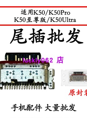 适用红米K50尾插口K50Pro K50至尊版 K50Ultra尾插充电接口USB口