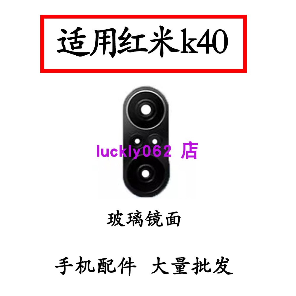 适用于红米K40后摄像头玻璃