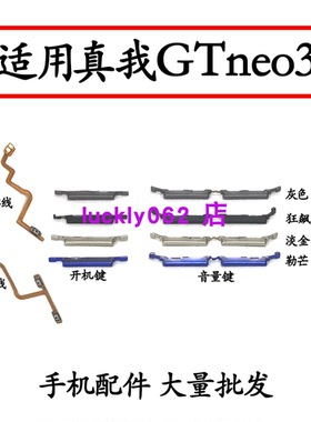 适用于relme真我GT neo3开机键 GTNEO3开机音量排线 音量按键侧键