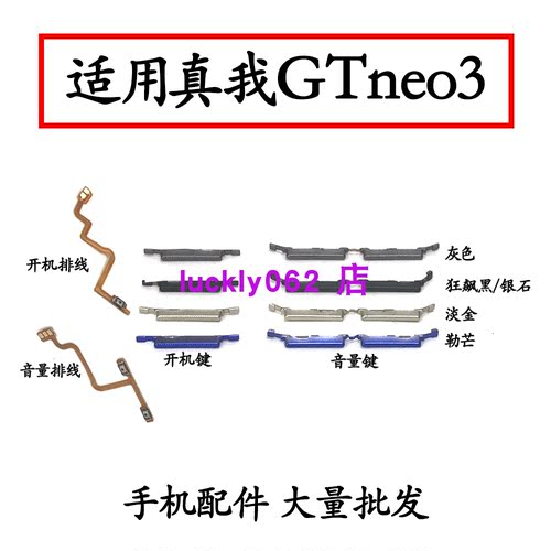适用于真我GTneo3开机键音量键