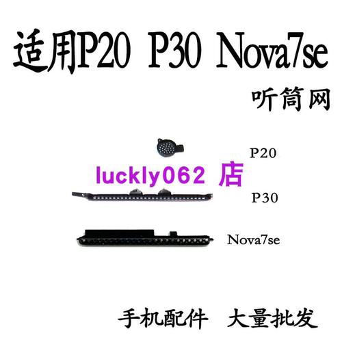 适用于华为P20听筒网P30nova7se