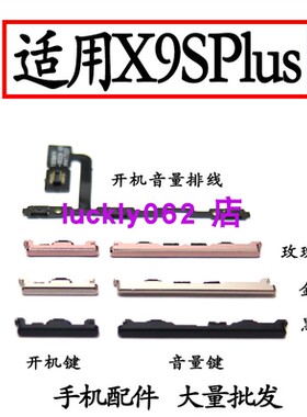 适用VIVO X9splus开机音量排线 开机键 音量键 手机电源按键侧键