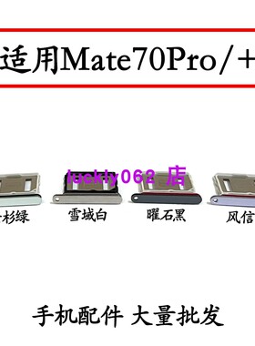 适用于华为mate70pro卡托卡槽mate70pro+ PLR-AL00手机卡座10卡套