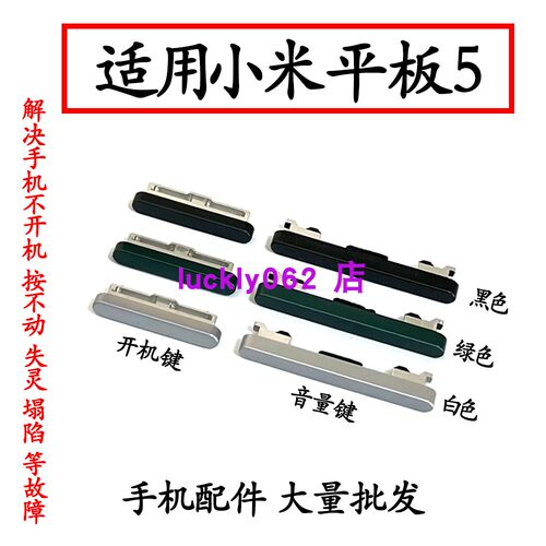 适用于小米平板5开机键音量键