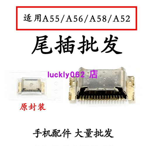 适用A55A56A58A52尾插口