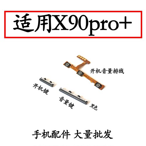 适用于X90pro+开机键音量键排线