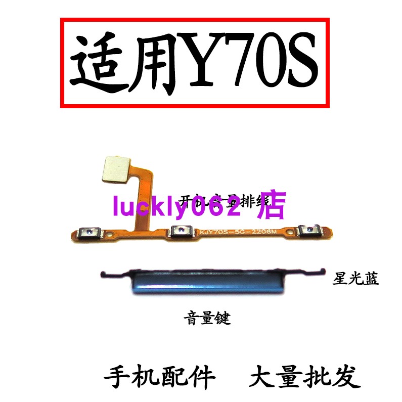 适用于VIVOY70S开机排线音量