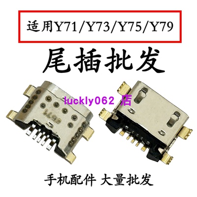 适用于VivoY71 Y73 Y75 Y79尾插口充电接口USB口