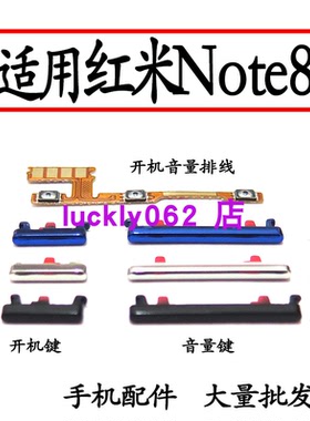 适用于小米红米note8开机排线 红米note8开机音量键侧键开关电源