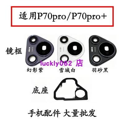 适用pura70pro摄像头镜框镜片
