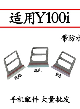适用于VIVO Y100i卡托卡槽V2279A卡拖卡套手机sim插卡座卡架