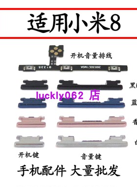 适用于小米8 开机音量排线按键内外侧键侧边键小米8开机键音量键