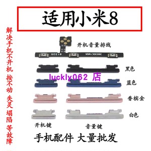 适用于小米8 开机音量排线按键内外侧键侧边键小米8开机键音量键