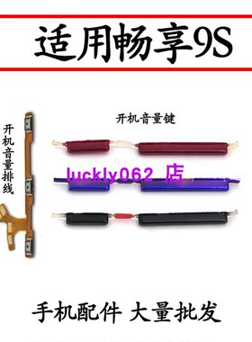 华为畅享9S开机音量排线POTAL00a