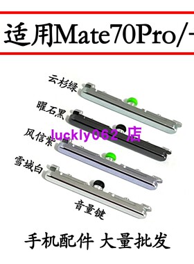 适用于华为Mate70Pro开机键 手机音量按键侧键开关电源键ALT-AL10