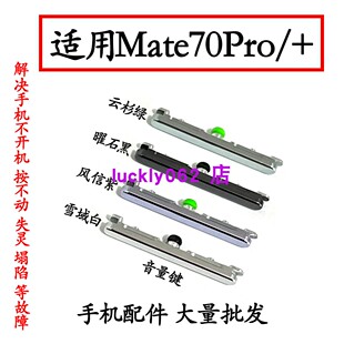 适用于华为Mate70Pro开机键 手机音量按键侧键开关电源键ALT-AL10