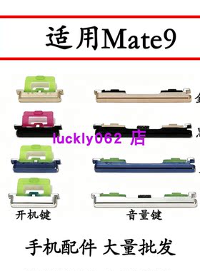适用于华为mate9开机排线开机键