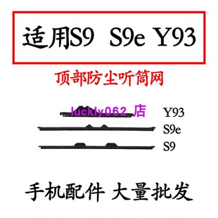 适用于vivo S9听筒网 听筒罩y93手机听筒网s9e 顶部防尘网