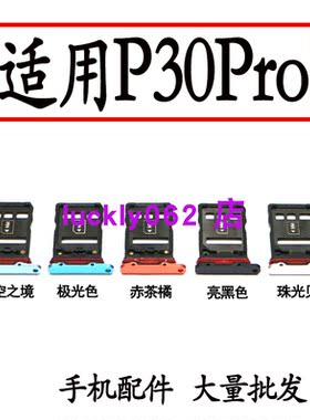 clmin适用华为 P30PRO 卡托 手机SIM插卡拖 P30pro卡托卡槽 已售