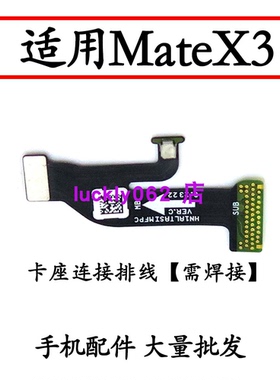 适用于华为Matex3 卡槽排线 卡座连接主板排线尾插手机ALT-AL00