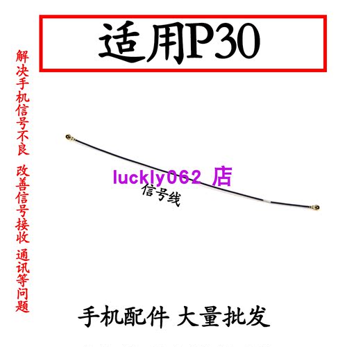 适用华为P30信号线主板射频线