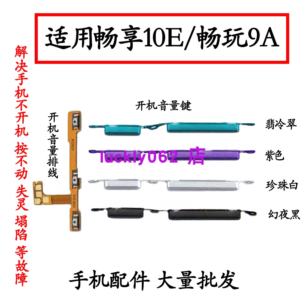 荣耀畅玩9A畅享10E开机音量排线