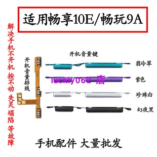 暢享10E開(kāi)機(jī)音量排線MED 適用華為榮耀暢玩9A ALOO開(kāi)關(guān)電源音量鍵