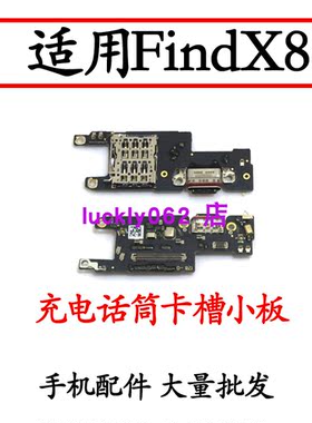 适用于OPPOFindX8卡槽小板
