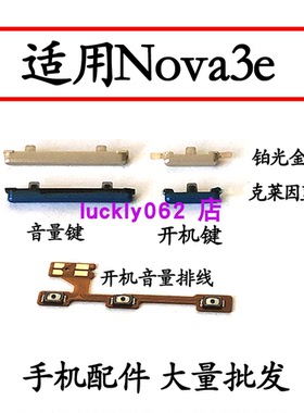 适用于华为nova3E开机键排线ANE-AL00手机音量键开关电源按键侧键