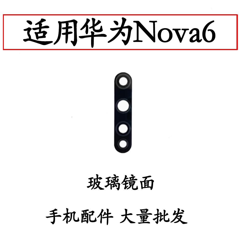 适用华为Nova6后摄像头玻璃镜片