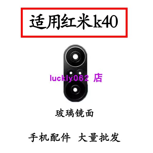 适用于红米K40后摄像头玻璃