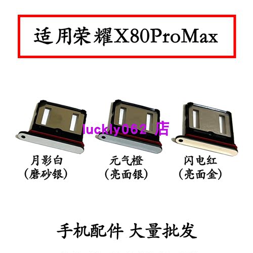 适用于荣耀X80ProMax卡托卡槽 插卡卡拖 手机sim卡座 卡套卡架