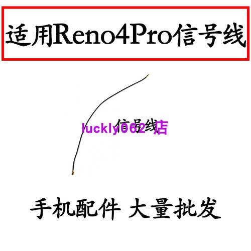 适用于OPPOReno4pro天线