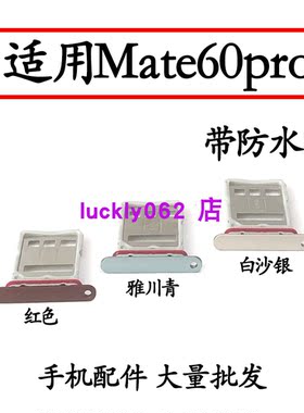 适用华为mate60Pro卡托卡槽