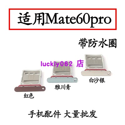 适用华为mate60Pro卡托卡槽
