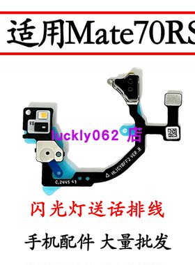 适用于华为Mate70RS闪光灯排线后置摄像头激光感应手电筒光小板