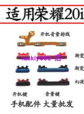 适用华为 荣耀20i 开机音量排线 HRY-AL00 开机键音量键 侧键按键