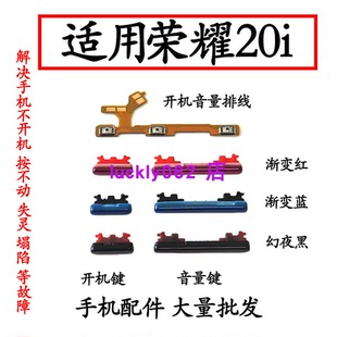 适用华为 荣耀20i 开机音量排线 HRY-AL00 开机键音量键 侧键按键