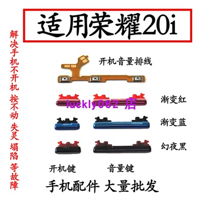 适用荣耀20i开机音量排线