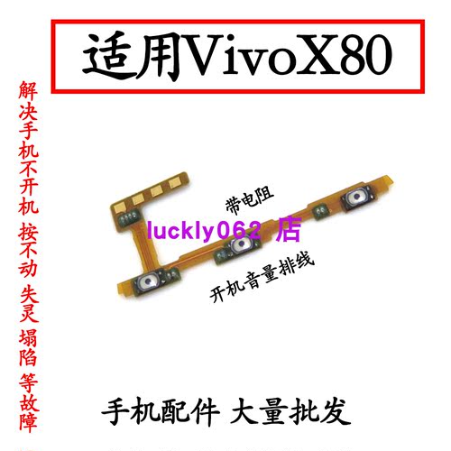 适用于VIVOX80开机音量排线按键