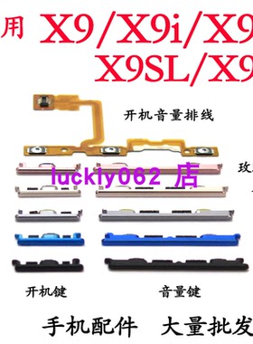 适用步步高VIVO X9 X9S X9i开机键X9sl开机音量排线电源音量键