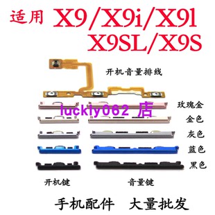 適用步步高VIVO X9i開機鍵X9sl開機音量排線電源音量鍵 X9S