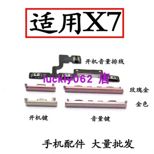 VIVO 开机音量排线 适用于 电源键按键边键 X7开机键 音量键