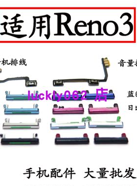适用于OPPOReno3开机排线